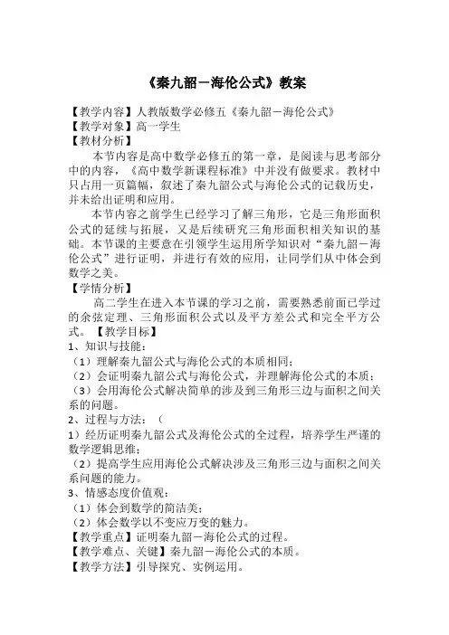 人教A版高中数学必修5《一章 解三角形  1.2 应用举例  阅读与思考 海伦和秦九韶》示范课教案_14