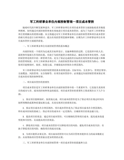 军工科研事业单位内部控制管理—项目成本管控