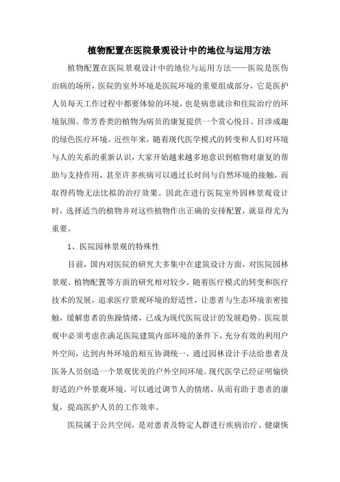 植物配置在医院景观设计中的地位与运用方法
