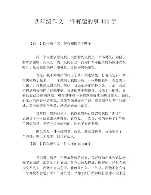 四年级作文一件有趣的事400字