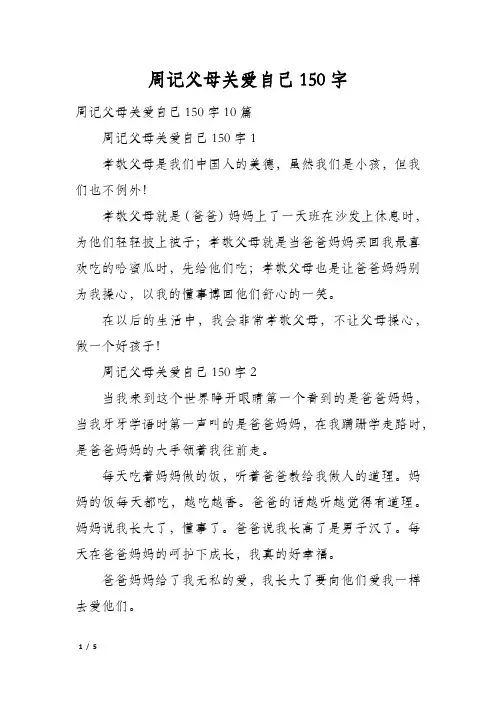 周记父母关爱自己150字