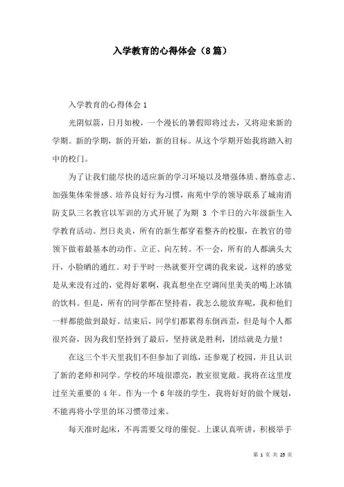 入学教育的心得体会(8篇)