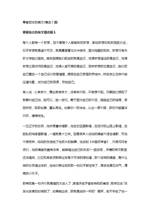 青春励志的美文(精选5篇)