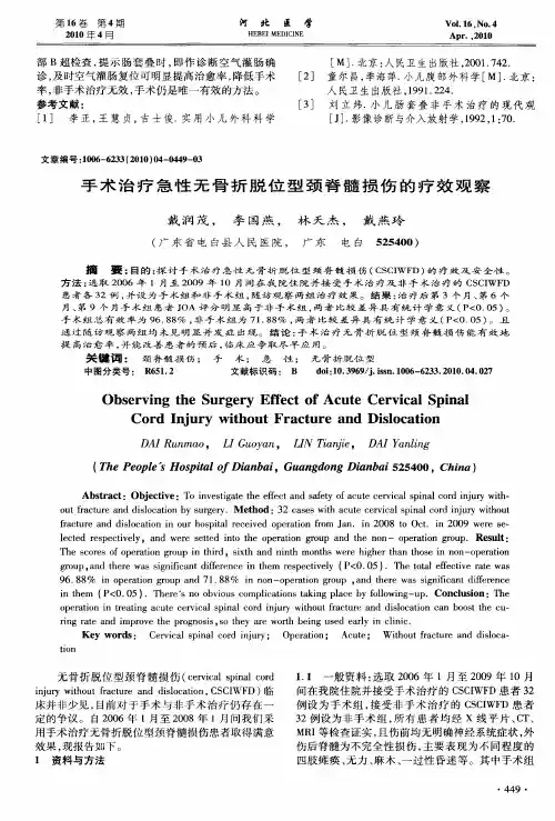 手术治疗急性无骨折脱位型颈脊髓损伤的疗效观察
