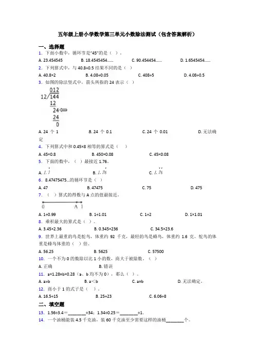 五年级上册小学数学第三单元小数除法测试(包含答案解析)