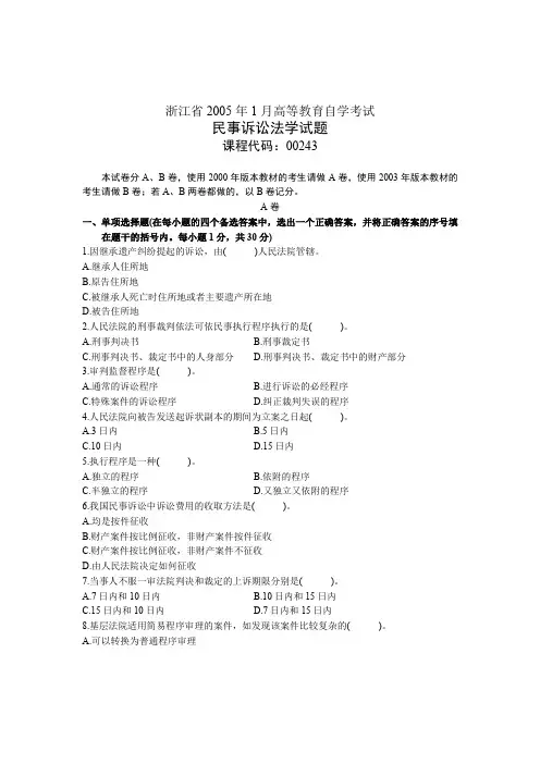 浙江省2005年1月高等教育自学考试 民事诉讼法学试题 课程代码00243
