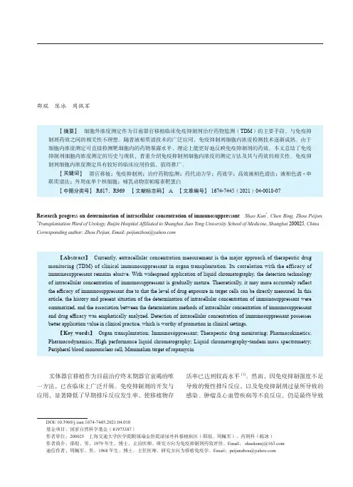免疫抑制剂细胞内浓度测定的研究进展