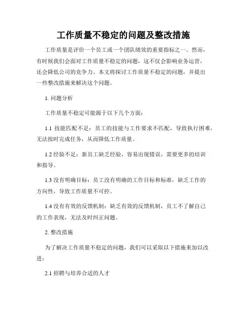 工作质量不稳定的问题及整改措施