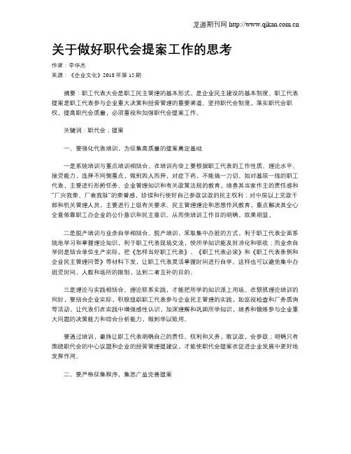 关于做好职代会提案工作的思考