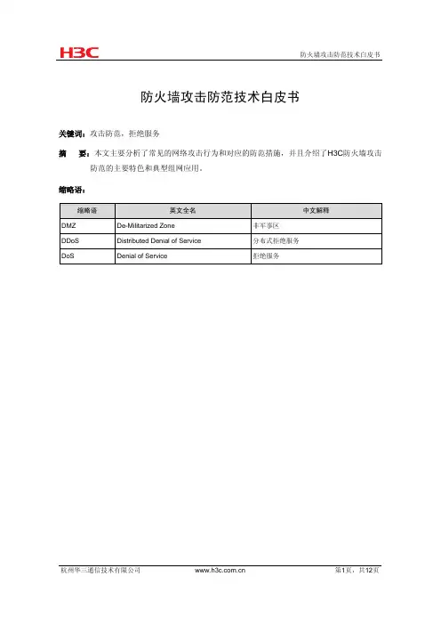 防火墙攻击防范技术白皮书