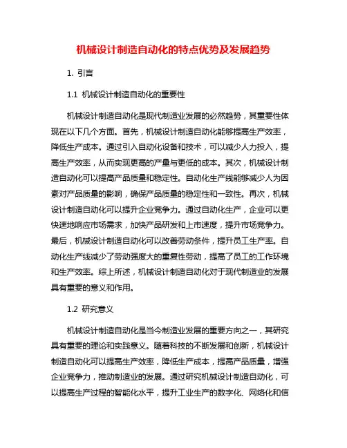 机械设计制造自动化的特点优势及发展趋势