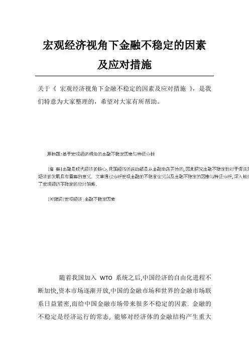 宏观经济视角下金融不稳定的因素及应对措施