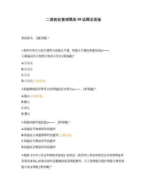 二类轮机管理题库09试题及答案