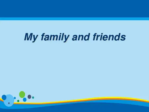 《My family and friends》PPT【英语课件】