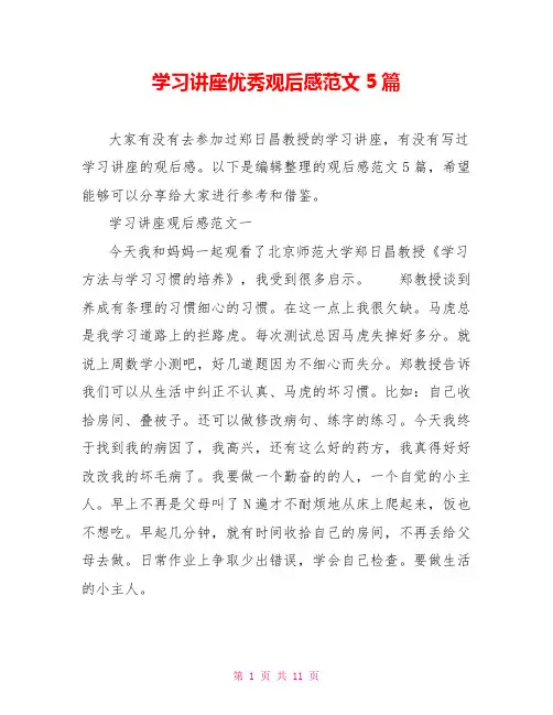 学习讲座优秀观后感范文5篇