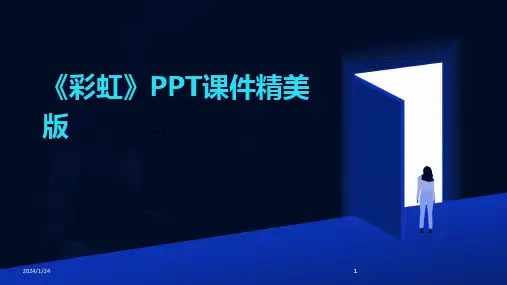 2024版《彩虹》PPT课件精美版