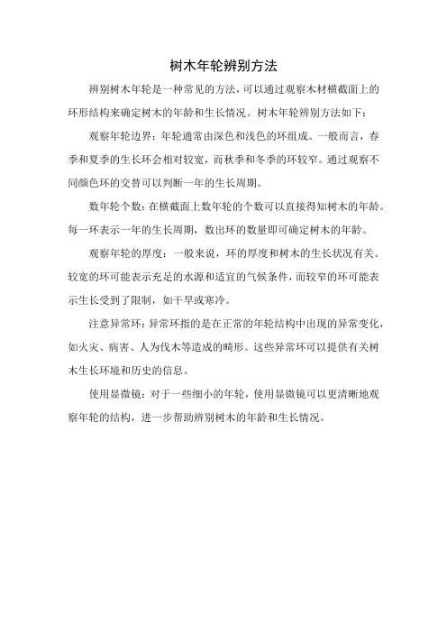 树木年轮辨别方法