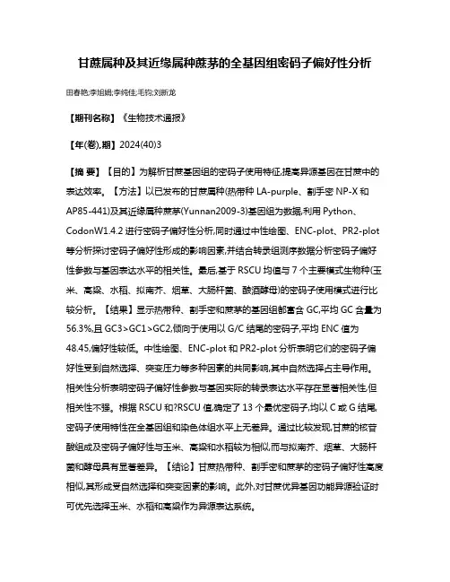 甘蔗属种及其近缘属种蔗茅的全基因组密码子偏好性分析