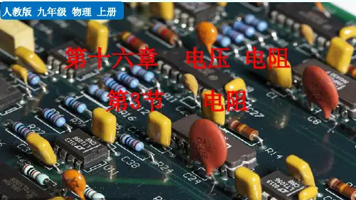 电阻物理人教九年级上册PPT课件