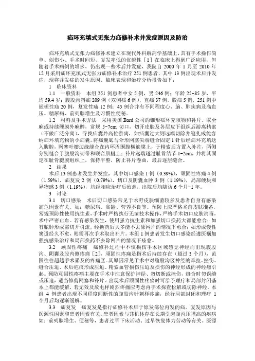 疝环充填式无张力疝修补术并发症原因及防治
