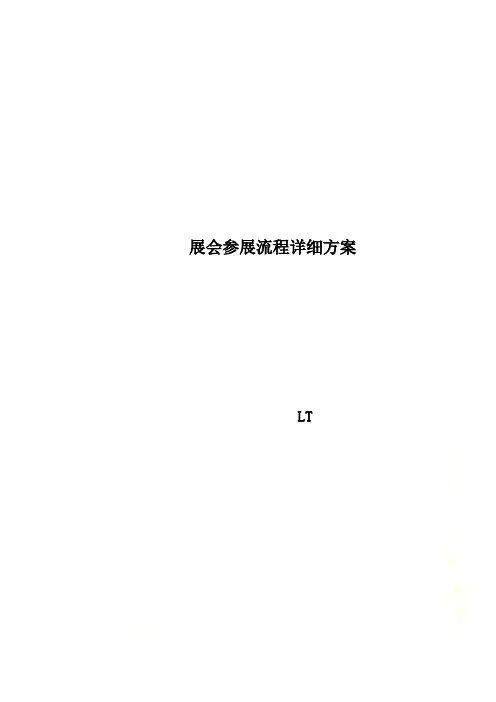 展会参展流程详细方案