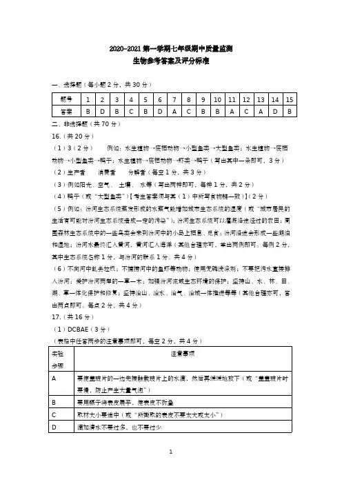 2020-2021学年第一学期期中七年级生物答案