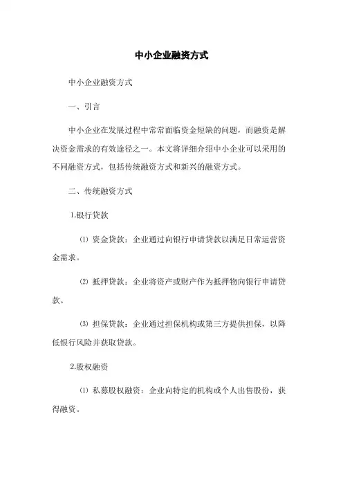 中小企业融资方式