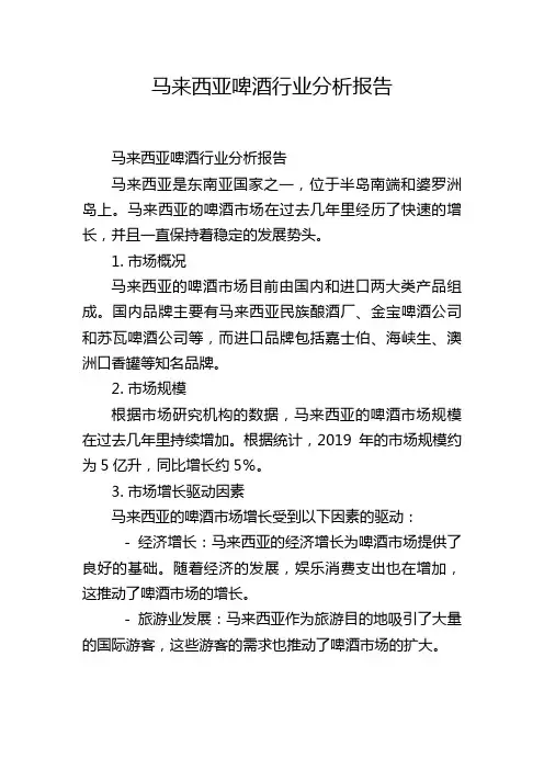 马来西亚啤酒行业分析报告
