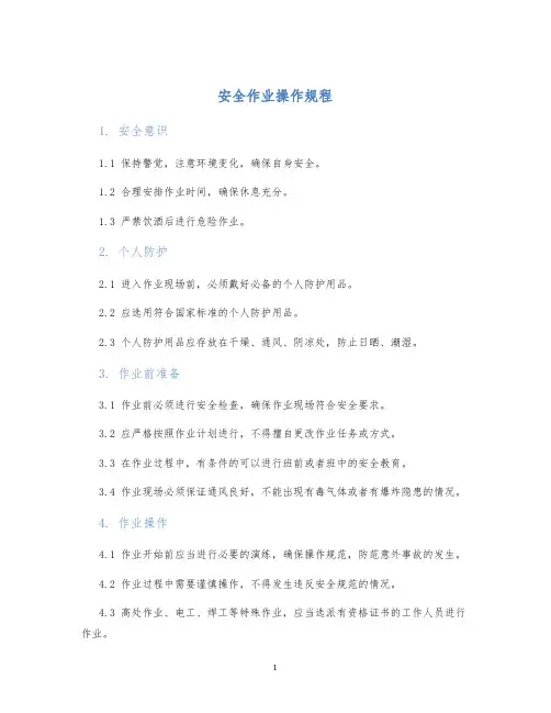 安全作业操作规程