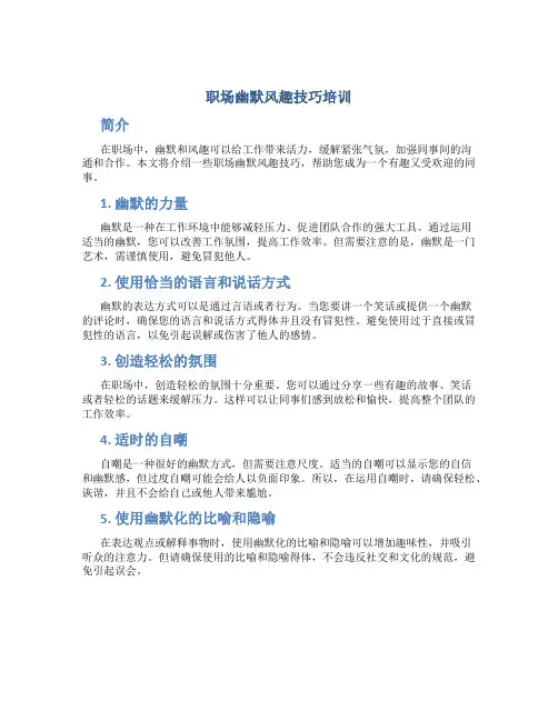 职场幽默风趣技巧培训