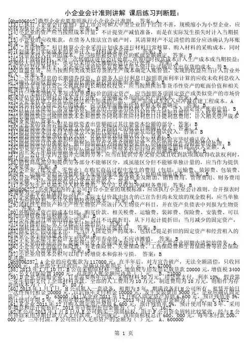2019年会计继续教育考试小企业会计准则题库3页word