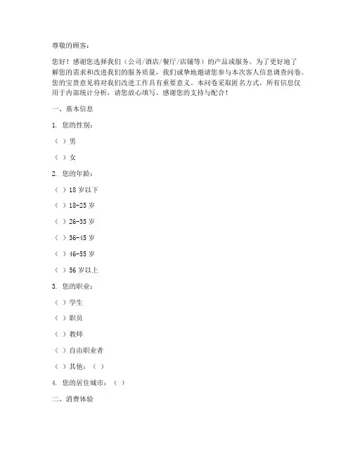 客人信息调查问卷模板范文