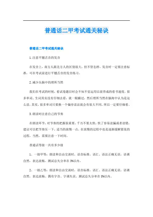 普通话二甲考试通关秘诀
