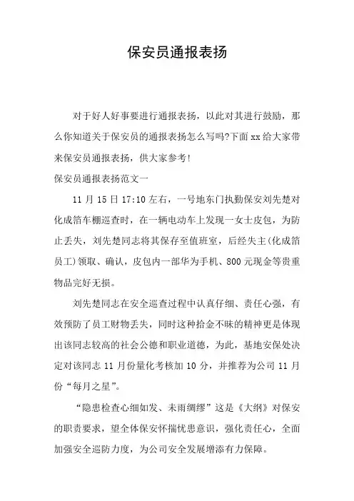 保安员通报表扬