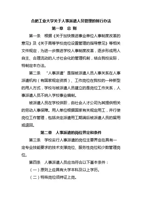 合肥工业大学关于人事派遣人员管理的暂行办法