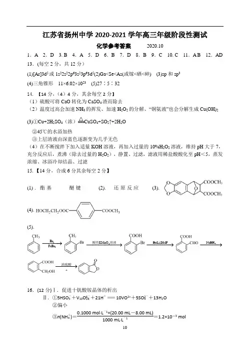 江苏省扬州中学 学2020.10高三化学月考试卷交稿 (答案