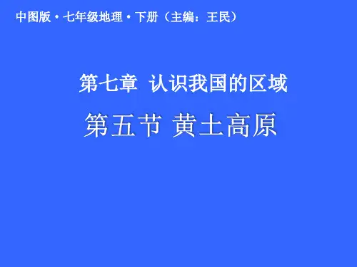 中图版(王民主编)七年级下册地理：第五节 黄土高原