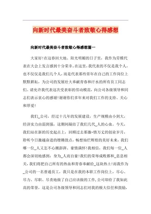 向新时代最美奋斗者致敬心得感想