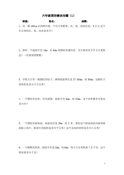 小学六年级数学图形解决问题