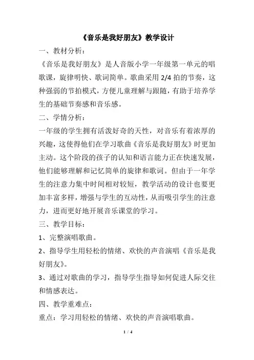 人音版小学一年级音乐上册第一单元《音乐是我好朋友》教学设计