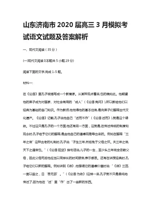 山东济南市2020届高三3月模拟考试语文试题及答案解析