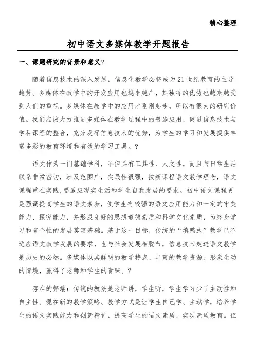 初中语文多媒体教育教学培训总结开题报告