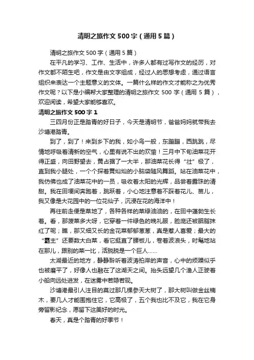 清明之旅作文500字（通用5篇）