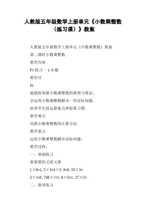 人教版五年级数学上册单元《小数乘整数(练习课)》教案【DOC范文整理】