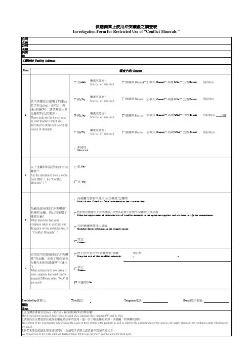 供应商禁止使用冲突矿产之调查表