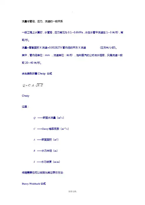 压力、流速、流量与管径的一般关系