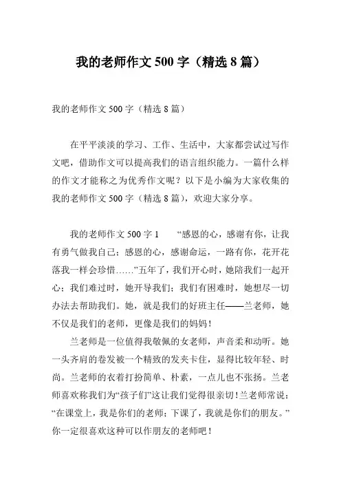 我的老师作文500字(精选8篇)