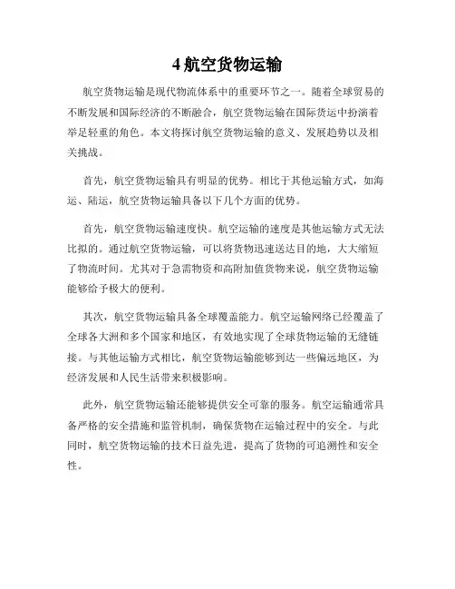 4航空货物运输