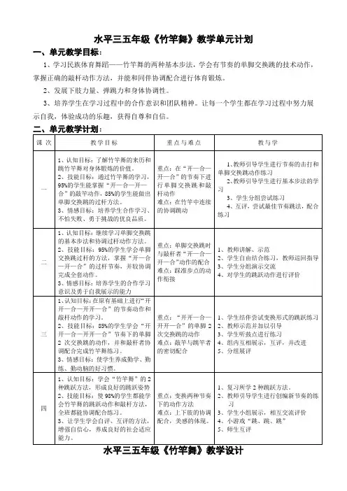 体育与健康人教版五年级-竹竿舞单元计划及教案