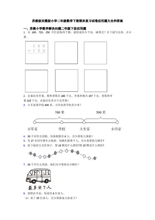 苏教版完整版小学二年级数学下册期末复习试卷应用题大全和答案